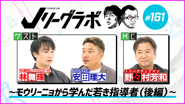Jリーグラボ #161