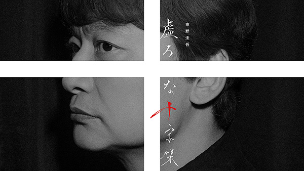 連続ドラマW 東野圭吾「虚ろな十字架」
