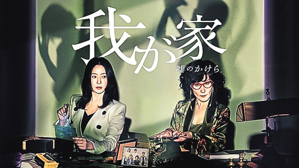 韓国ドラマ『我が家~嘘のかけら~』日本語字幕版