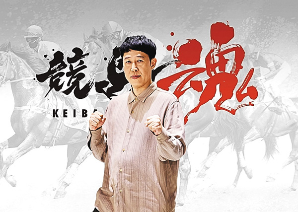 競馬魂 #65