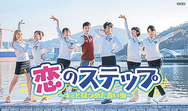 恋のステップ~キミと見つめた青い海~