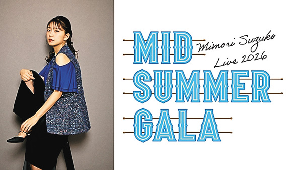 <独占放送>Mimori Suzuko Live 2026「Midsummer Gala」