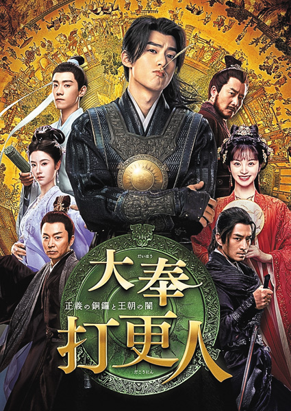(新)中国ドラマ 大奉打更人(だいほうだこうにん)-正義の銅鑼と王朝の闇-