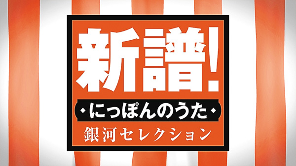 新譜!にっぽんのうた 銀河セレクション #144