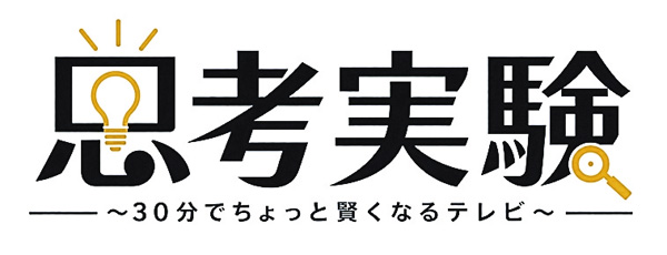 (新)思考実験~30分でちょっと賢くなるテレビ~