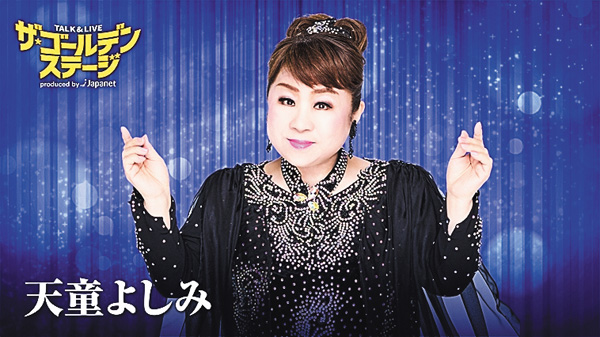 ザ・ゴールデンステージ第11弾天童よしみ