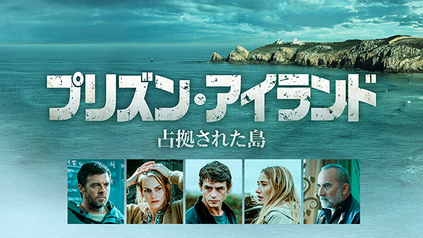 プリズン・アイランド 占拠された島(全6話)