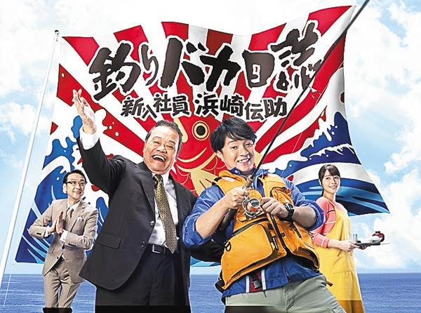 (新)釣りバカ日誌新入社員 浜崎伝助