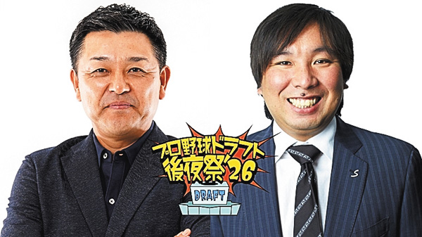 プロ野球ドラフト後夜祭!2026