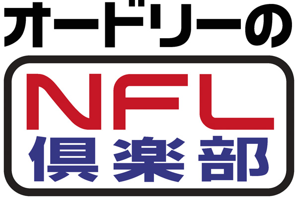 オードリーのNFL倶楽部#3~7