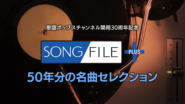 開局30周年記念『SONG FILE PLUS 50年分の名曲セレクション』#1~#5