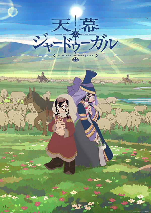 天幕のジャードゥーガル 一挙放送第1~12話