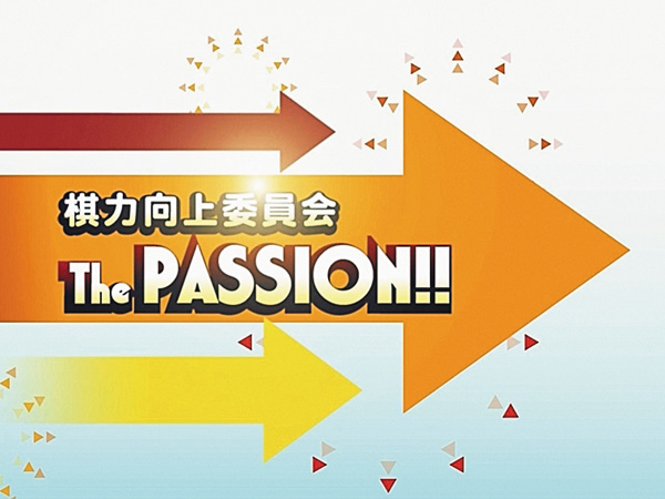 【囲碁】棋力向上委員会The PASSION!! #1081・1082