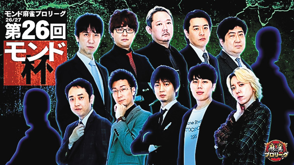 モンド麻雀プロリーグ26/27 第26回モンド杯 #5~8