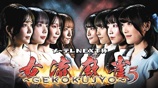(新)メ~テレNEXT杯 女流麻雀~GEKOKUJYO~5