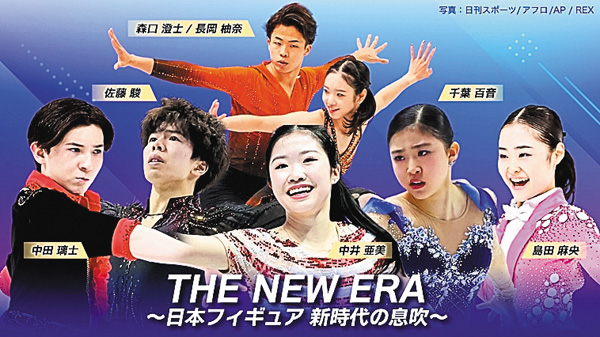 THE NEW ERA~日本フィギュア 新時代の息吹~